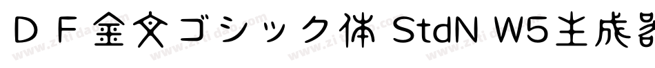 ＤＦ金文ゴシック体 StdN W5生成器字体转换